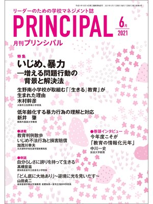 cover image of 月刊プリンシパル: 2021年6月号